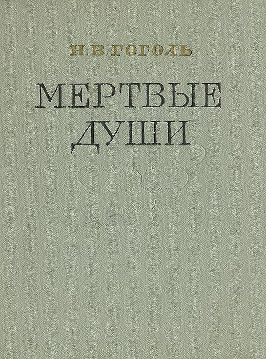 Мертвые души гоголь читать страницы. Мертвые души обложка книги. Гоголь мертвые души. Гоголь мертвые души обложка книги.