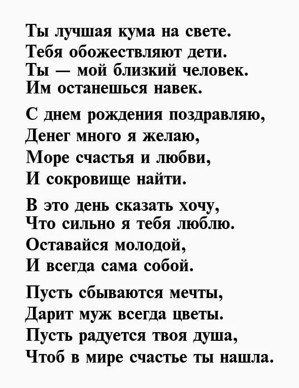 Куме захотел. Стих куме. Стих для кумы. Стихи про куму. Стихи для любимой кумы.