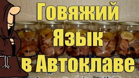 Говядина в автоклаве
