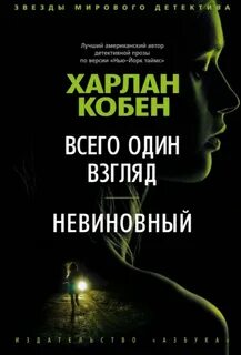 Харлен кобен