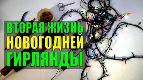 Неисправности гирлянды