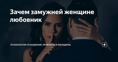 Зачем женщине любовник