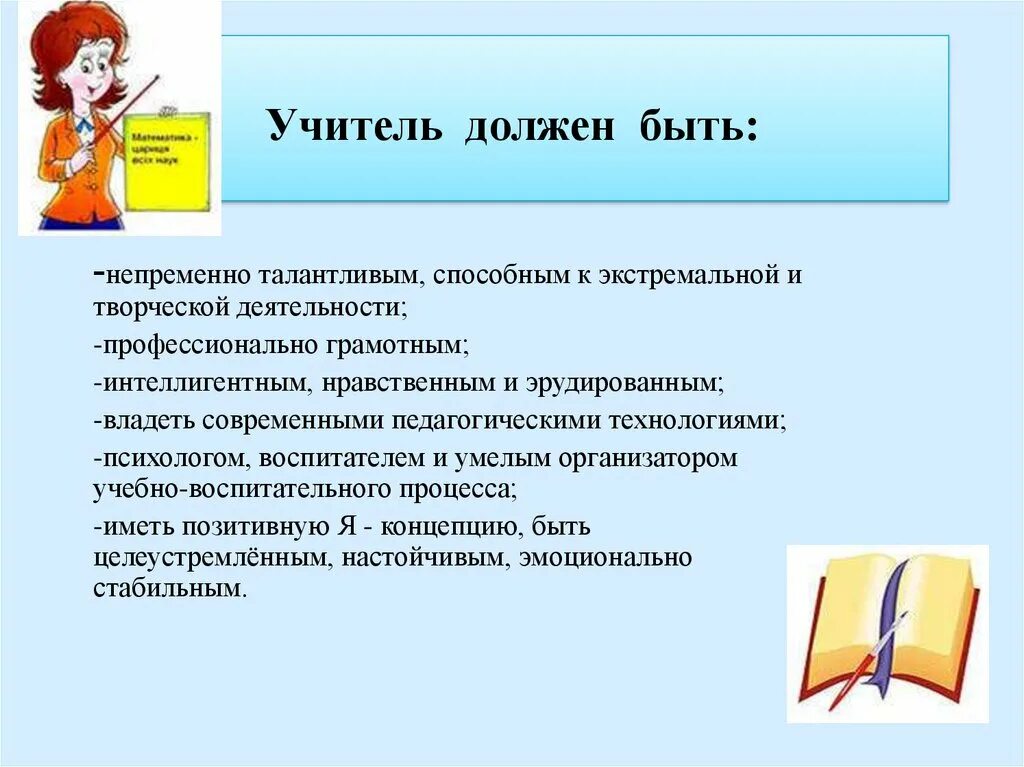 Каким должен быть учитель. Учитель должен. Педагог должен. Современный учитель должен. Каким должен быть хороший учитель