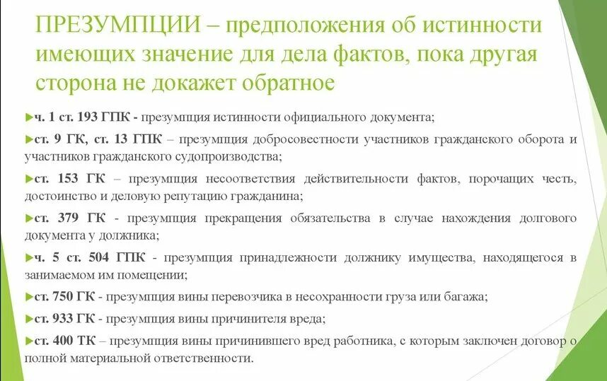 презумпции в гражданском процессе. презумпция доказывания в гражданском процессе. распределение обязанностей по доказыванию. доказательственные презумпции. доказательственные презумпции.