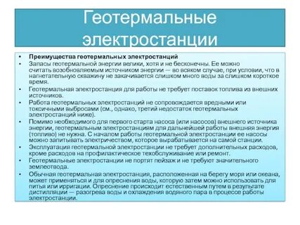Достоинства геотермальной энергетики