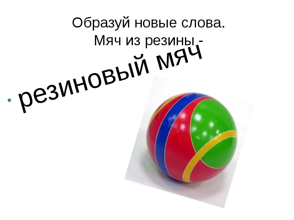 Игры с мячом текст. Предложение про мяч. Слово мячик. Предложение со словами мячи. Мячик это глагол.