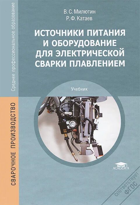 Источники питания для сварки Милютин. Оборудование электрической сварки плавлением. Источники питания книга. Учебное пособие по сварке. Книга источники питания