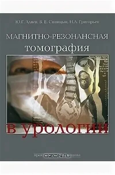 Аляев ю г. Ю.г.григорьевым эксперименты. книга аляева мочеиспускательная болезнь.