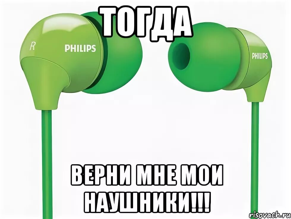 Мужские наушники мем. Хочу вернуть наушники. Мемы про наушники. Хочу вернуть наушники. Возврат наушников.