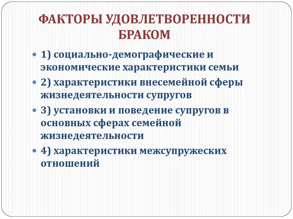 Брачные факторы. Факторы влияющие на удовлетворенность браком. Психологические факторы удовлетворенности браком. Показатели удовлетворенности браком. Критерии удовлетворенности браком.