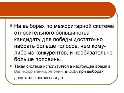 Относительное и абсолютное большинство в мажоритарной системе