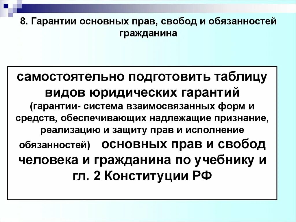 Конституционная гарантия основных прав и свобод. Основные гарантии прав и свобод. Общие гарантии прав и свобод граждан.. Основные гарантии прав и свобод человека в РФ. Основные гарантии реализации прав и свобод.