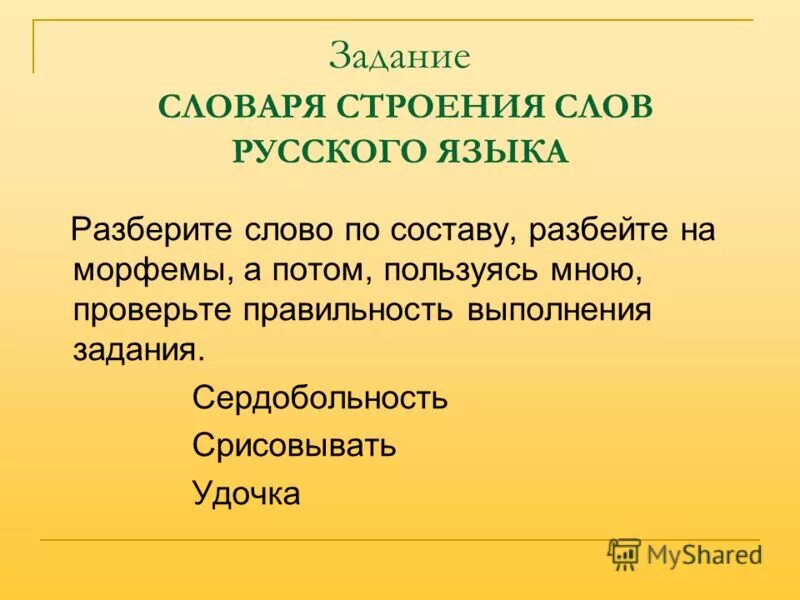 Строение слова земли