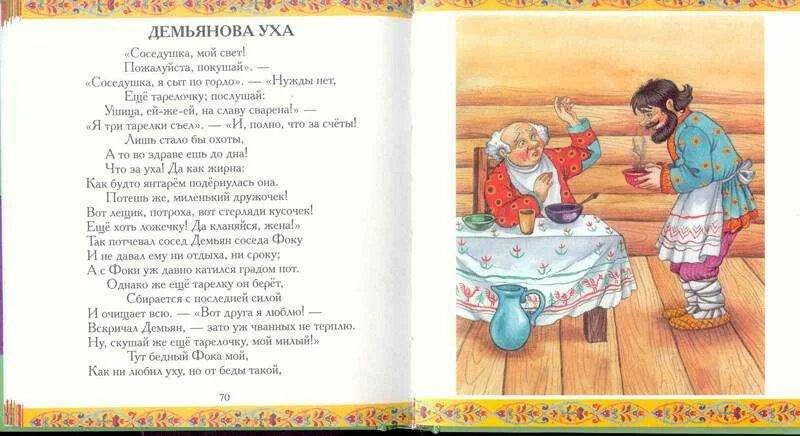 Дед хотел уху сварить текст. Демьянова уха басня Крылова.