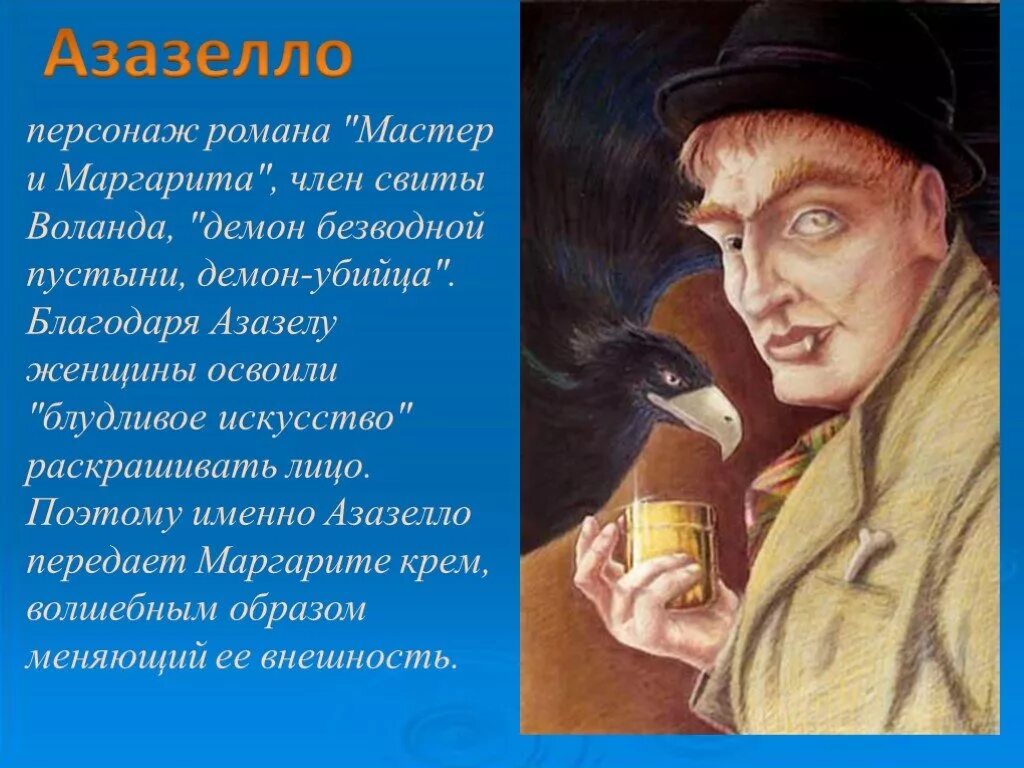 Как выглядит мастер. Азазелло демон мастер и Маргарита. Крем Азазелло мастер и Маргарита. Мастер и Маргарита герои. Демон убийца Азазелло.