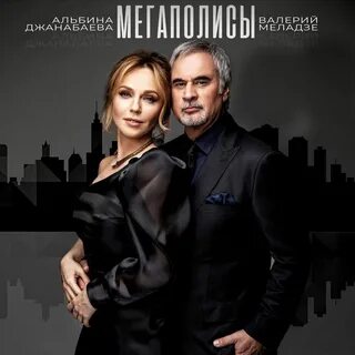Валерий Меладзе - Мегаполисы.
