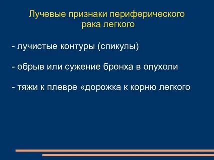 Лучевые симптомы