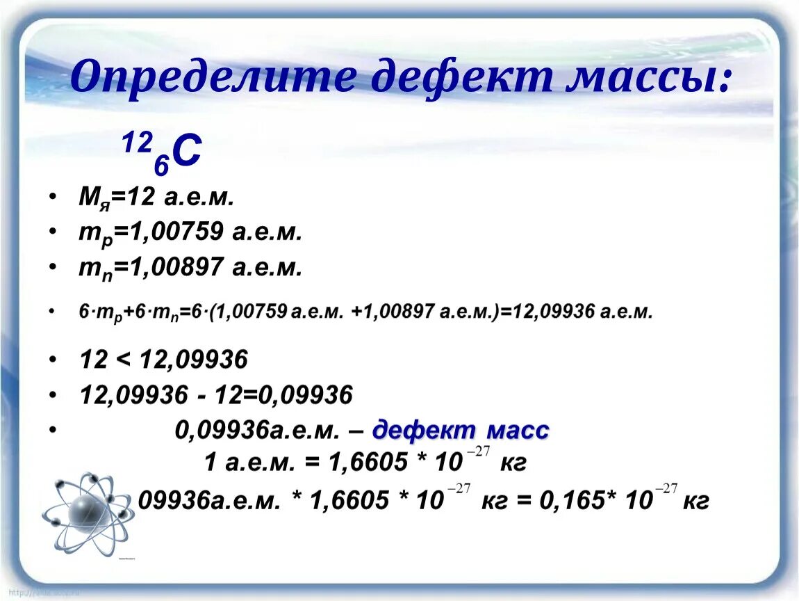 Самостоятельная работа по теме дефект масс. Энергия связи дефект массы определения формулы 9 класс. Дефект массы ядра m определяется по формуле. Дефект масс 12с. Вычисление дефекта массы.