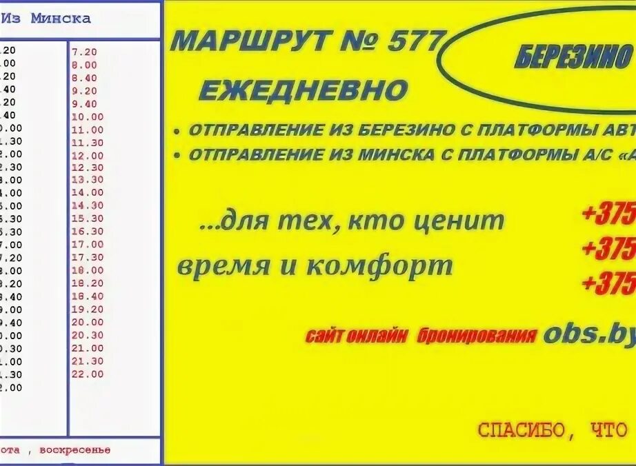 Маршрутки мир минс4. Маршрутка мінск червень. Маршрутка березино минск. Минск червень. Маршруткаиз минска в червень.