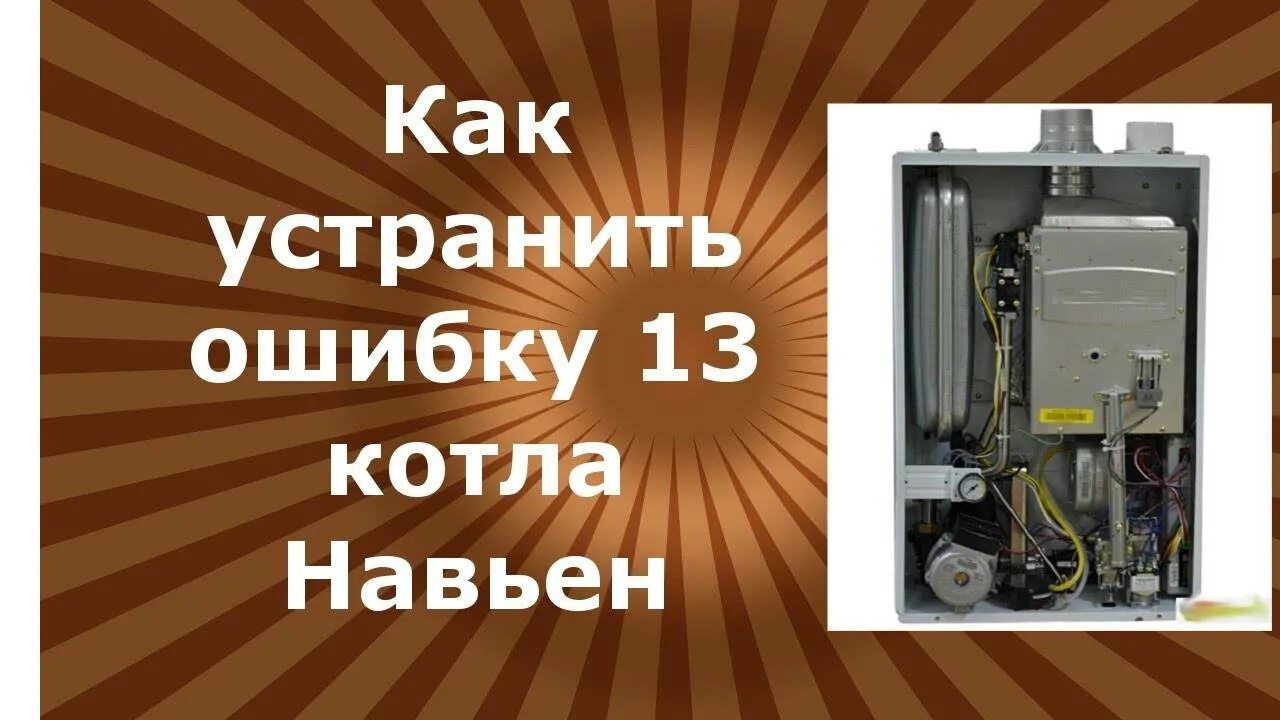 Коды ошибок Навьен Делюкс 13к. Навьен Делюкс ошибка 13. Навьен газовый котел 13 датчики. Газовый котел Навьен Делюкс ошибка 13. Навьен ошибка 3