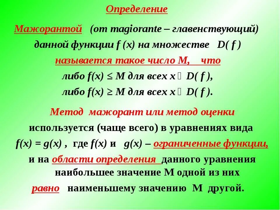 Использование свойств функции при решении уравнений. Метод мажорант уравнения. метод мажорант алгоритм решения. применение свойств функций к решению уравнений и неравенств. мажорантная оценка.