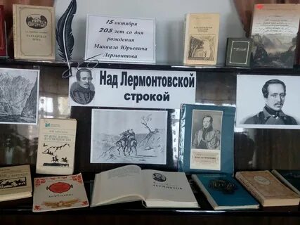 Лермонтов мероприятие в библиотеке для детей