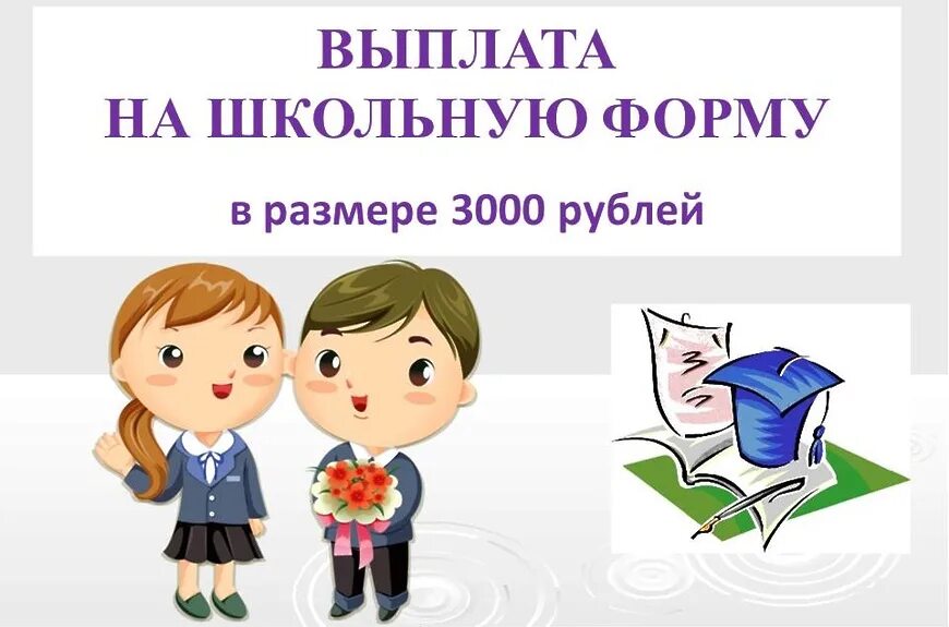 Пособие на школьную форму многодетным. Выплата на школьную форму. выплата на приобретение школьной формы многодетным семьям. компенсация за приобретение школьной формы. компенсация на приобретение школьной формы многодетным.
