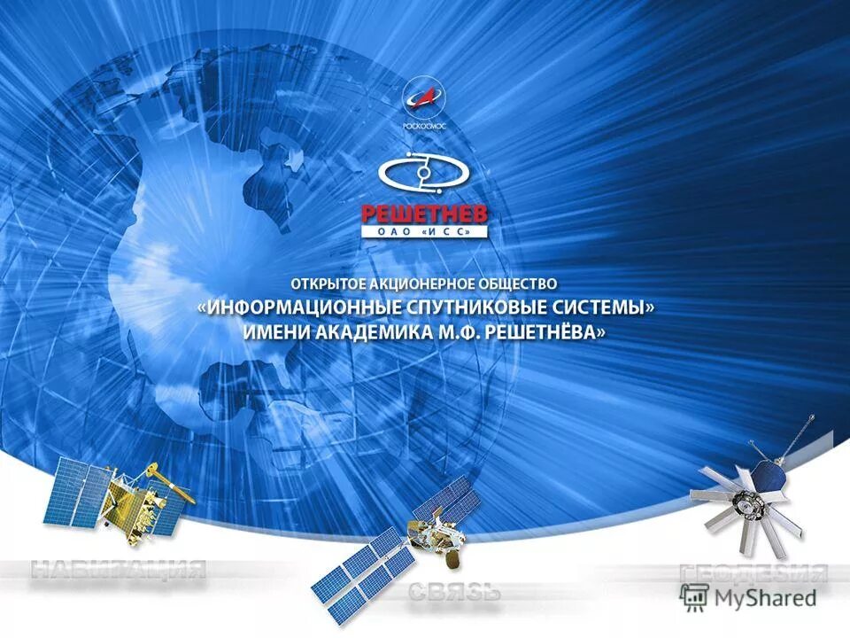 академика м. спутниковые системы решетнева железногорск. космические технологии. академика м. ф решетнёва.