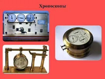 Хроноскоп