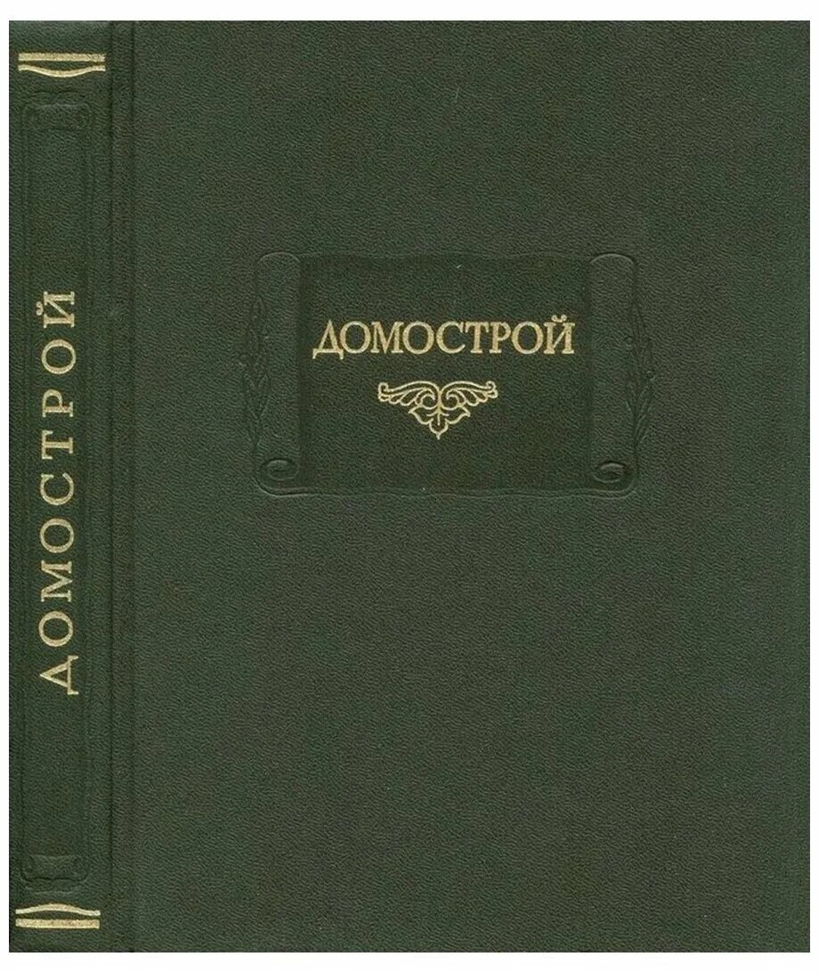Домострой обложка. Тк домострой балканская площадь. Домострой 16 век. Домострой книга 16 век. В.