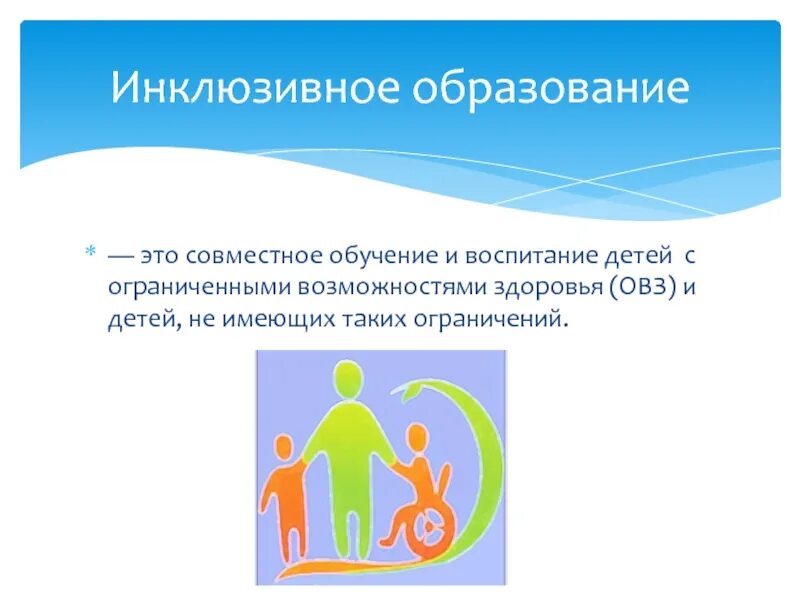 Оформить овз. Инклюзивное образование. инклюзивное обучение. инклюзия детей с овз. воспитание детей с ограниченными возможностями здоровья.
