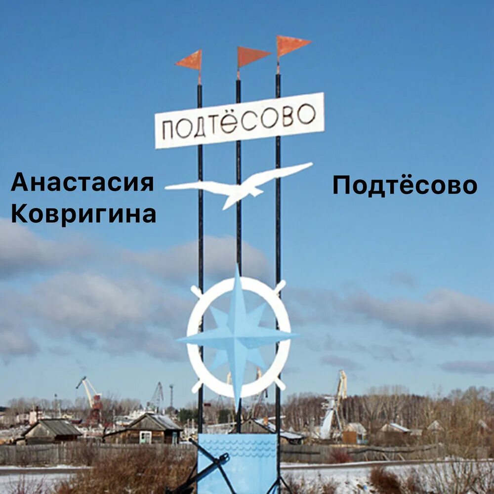 Я живу в подтесово в контакте. Подтесово. Достопримечательности Подтесово. Поселок городского типа Подтесово. Подтесово карта.