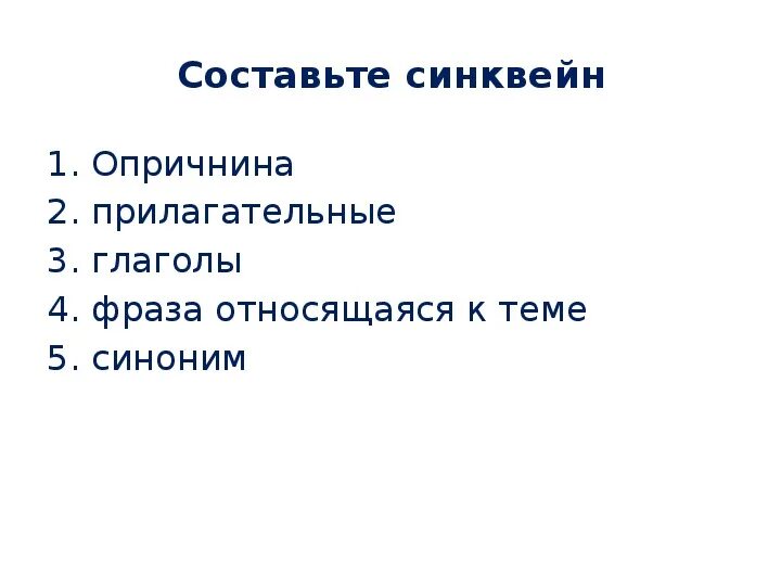 Тест по опричнине 7 класс. Синквейн опричнина. Синквейн на тему опричнина. Синквейн к слову опричнина. Синквейн на тему опричнина Ивана Грозного.