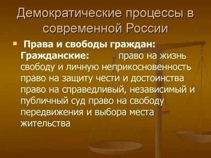 Жизнь человека в демократическом обществе