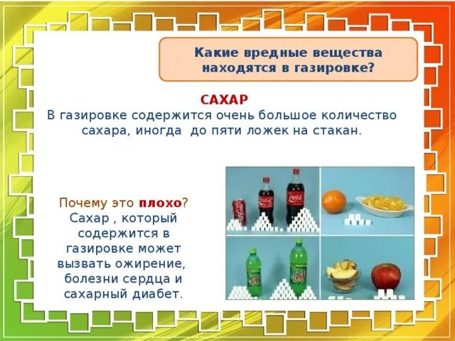 Количество сахара в газировке. Вредные вещества в газировке. Количество сахара в газированных напитках. Содержание сахара в газировке. Определи какие вещества содержатся в объектах