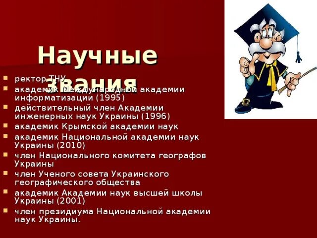 Звания академии наук
