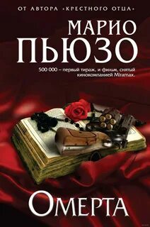 Марио пьюзо книги