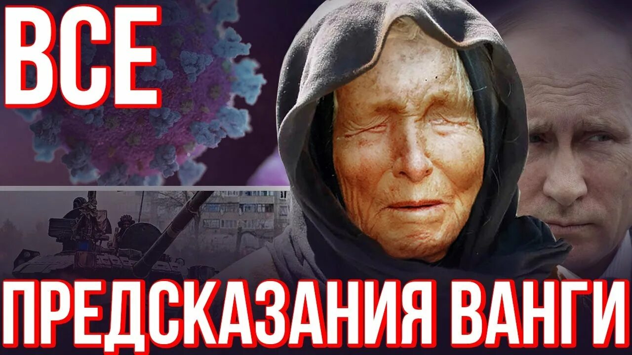 Ванга предсказания на 2024 косторной. Пророчество Ванги про 2020 2023 года. Вангелия Гуштерова. Что предсказала Ванга. Предсказания Ванги на 2023 год для России.