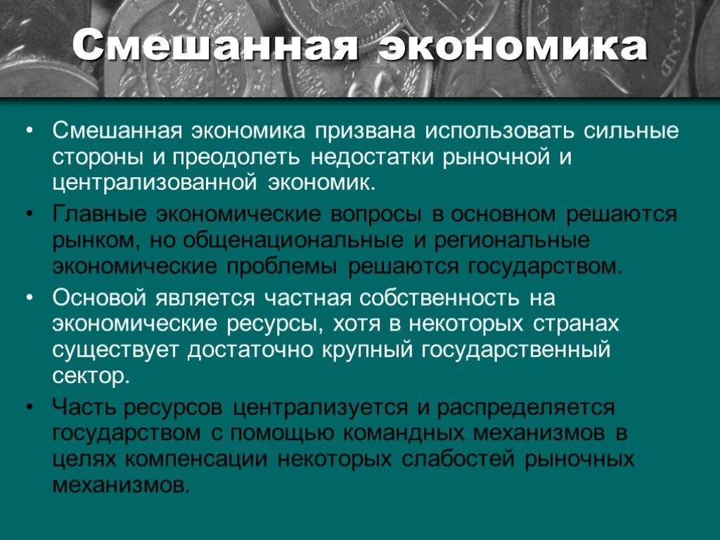 Экономику можно считать. Рыночная экономика смешанная экономика. Проблемы смешанной экономики. Смешанная экономика проблемы. Смешанная система экономики.