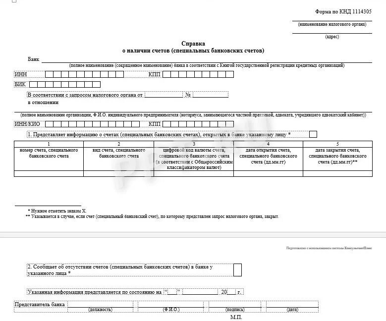 Справка ИФНС об открытых расчетных счетах образец. Запрос справки в ИФНС об открытых расчетных счетах образец. Справка об открытых расчетных счетах из ИФНС образец. Справка ИФНС об открытых банковских счетах. Предоставление банковских счетов