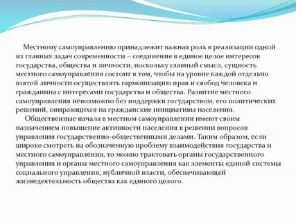 Сущность местного самоуправления