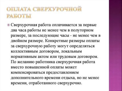 Сверхурочные оплата по трудовому кодексу