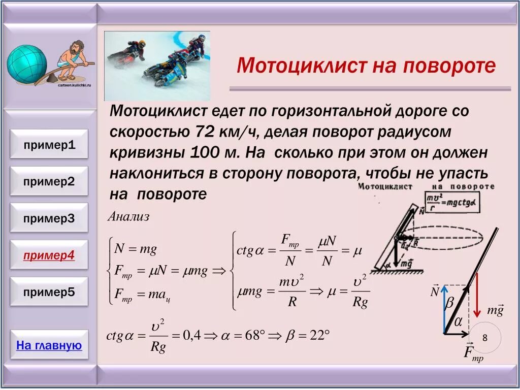 Почему трек имеет. Динамика движения тела по окружности. Движение на поворотах физика. Движение тела по окружности силы. Решение задач по динамике.