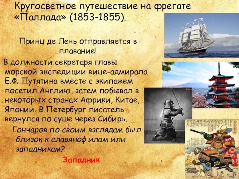 Гончаров и.а. "Фрегат Паллада". Гончаров путешествие на фрегате Паллада. Презентация путешествие на фрегате Паллада. Фрегат Паллада главы. Фрегат паллада кругосветное путешествие