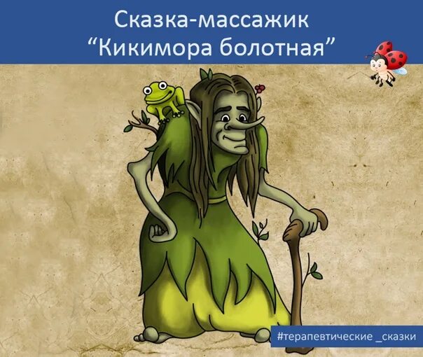 Кикимора толстой сказка. Кикимора. Иллюстрация к произведению лядова кикимора. Кикимора к симфонии лядова. Кикимора лядова.