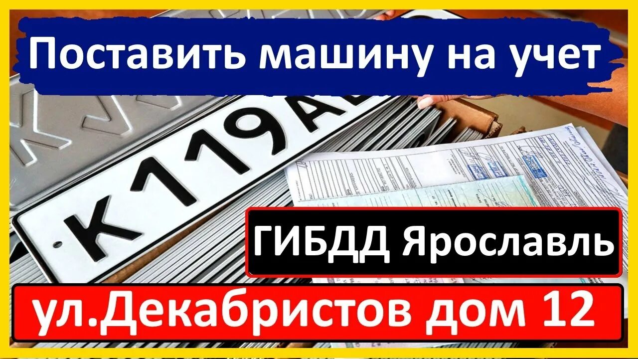 Экзамен гаи ярославль. Ул Декабристов 12 Ярославль ГИБДД. ГИБДД Декабристов. Постановка автомобиля на учет в ГИБДД Ярославль. Ярославль площадка ГИБДД.