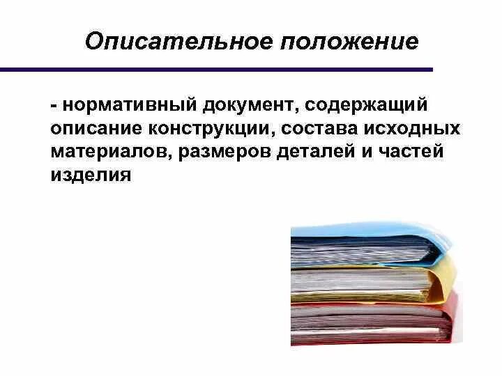 Предложение 33 34 содержит описание. Нормативный документ положение. Нормативные положения это. Описательная документация. Описательное положение.