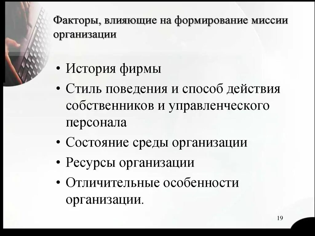 Факторы, влияющие на формирование миссии. Факторы влияющие на миссию организации. Факторы миссии организации. Факторы влияющие на выбор миссии организации.