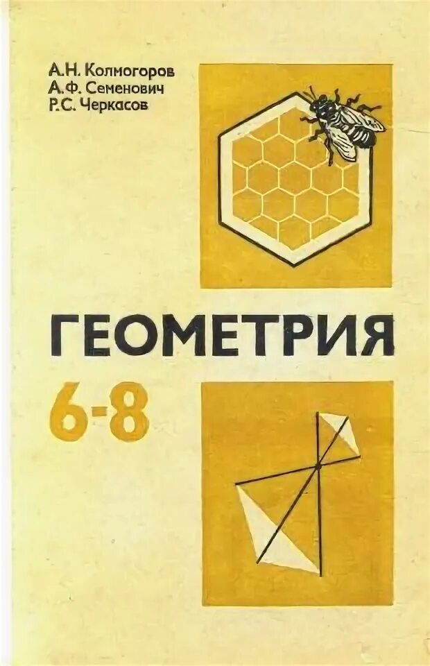 Математике 11 класс колмогоров учебник. Геометрия Колмогоров. Советский учебник по геометрии. Учебное пособие по геометрии. Геометрия старый учебник.