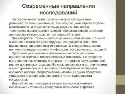 Современные направления исследований